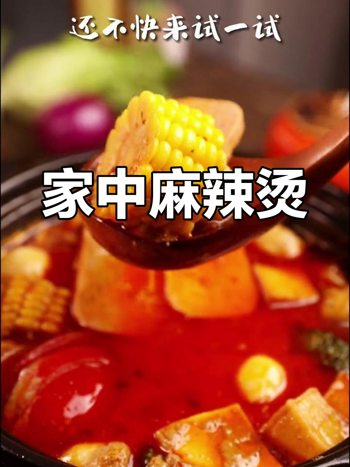 在家轻松做麻辣烫,味道堪比外卖,简单又美味!