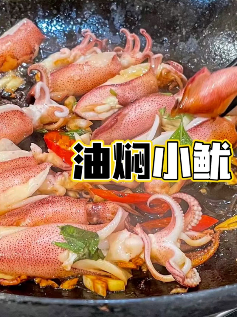 家常海鲜做法100道|油焖小鱿鱼