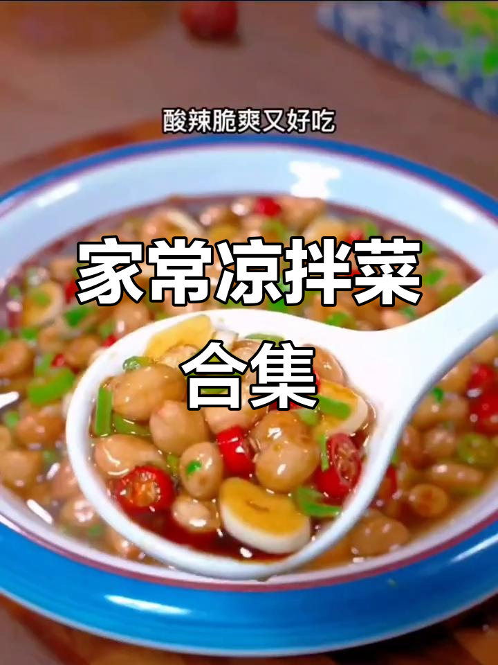 10款家常凉拌菜,简单又美味