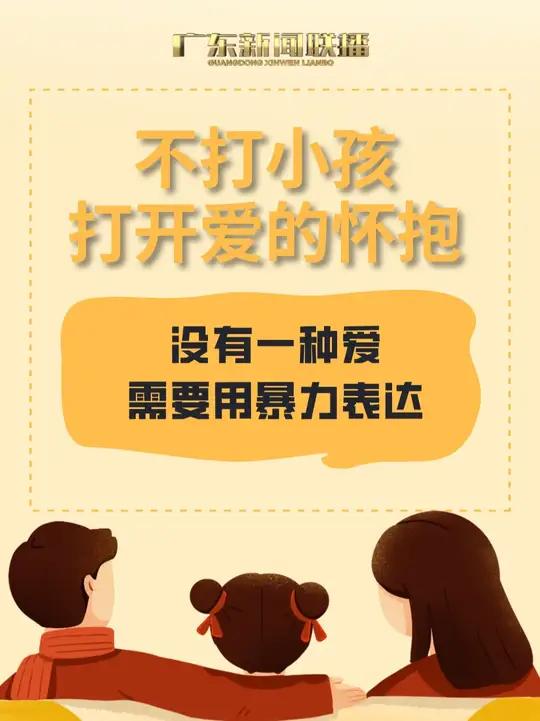 「不打小孩,打开爱的怀抱!没有一种爱需要用暴力表达」今天(4月30日)是“国际不打小孩日”