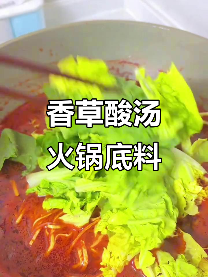 云南玉溪酸汤火锅底料，懒人必备！