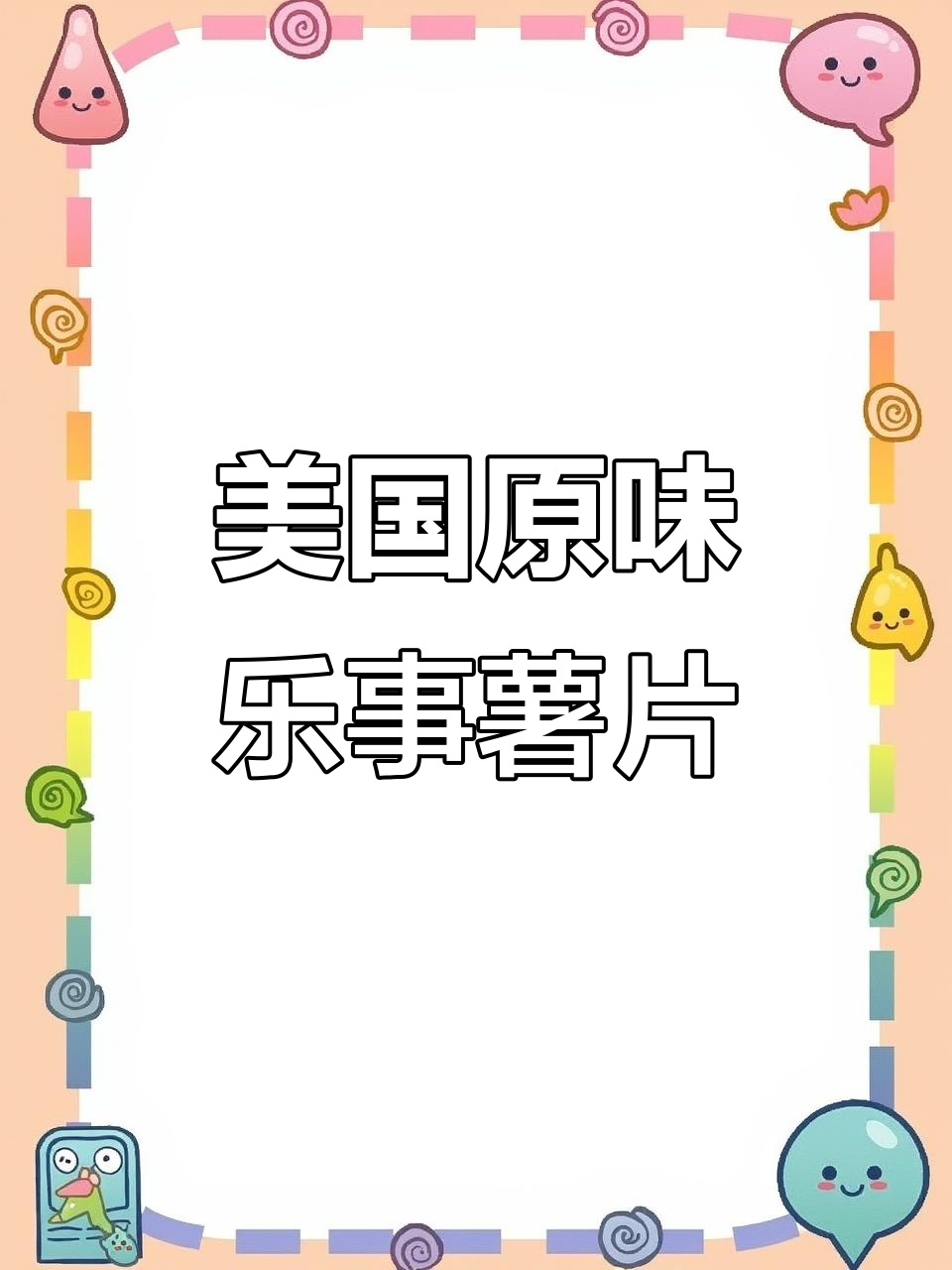 乐事美国原味薯片,口感超乎想象!