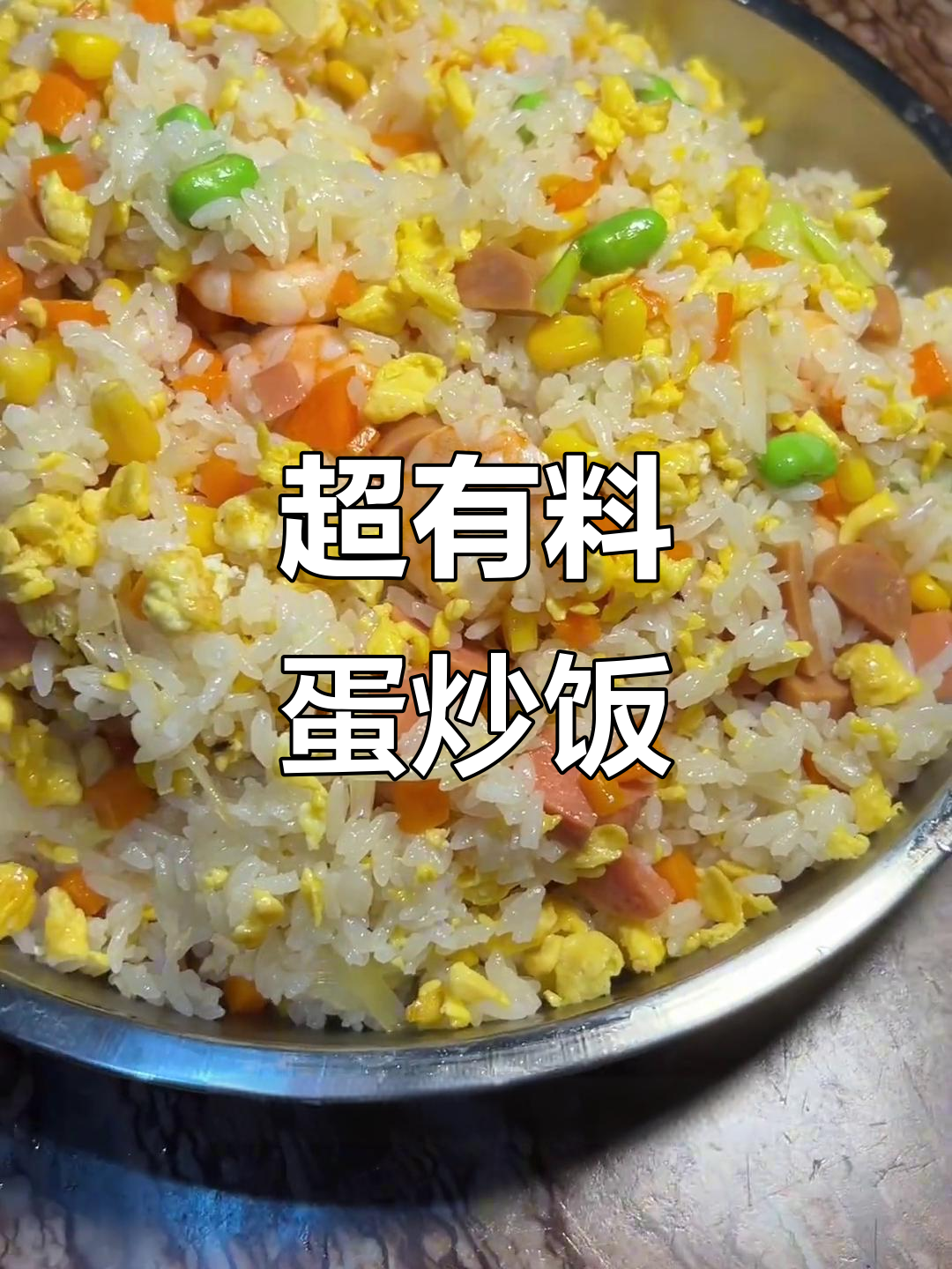 7种食材炒出蛋炒饭，虾仁、火腿加持让口感爆棚