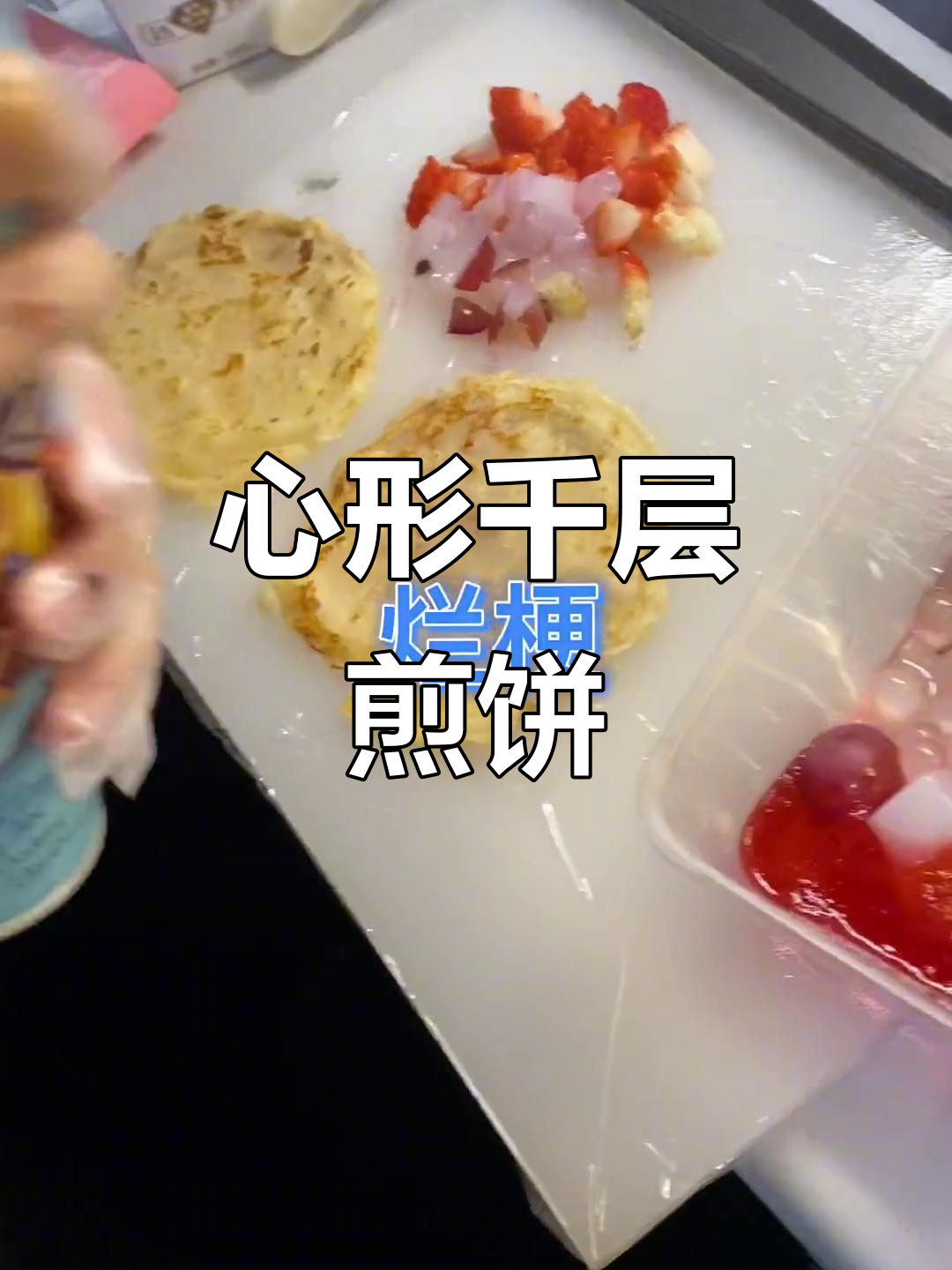 千层煎饼来啦!草莓心形设计,超有食欲