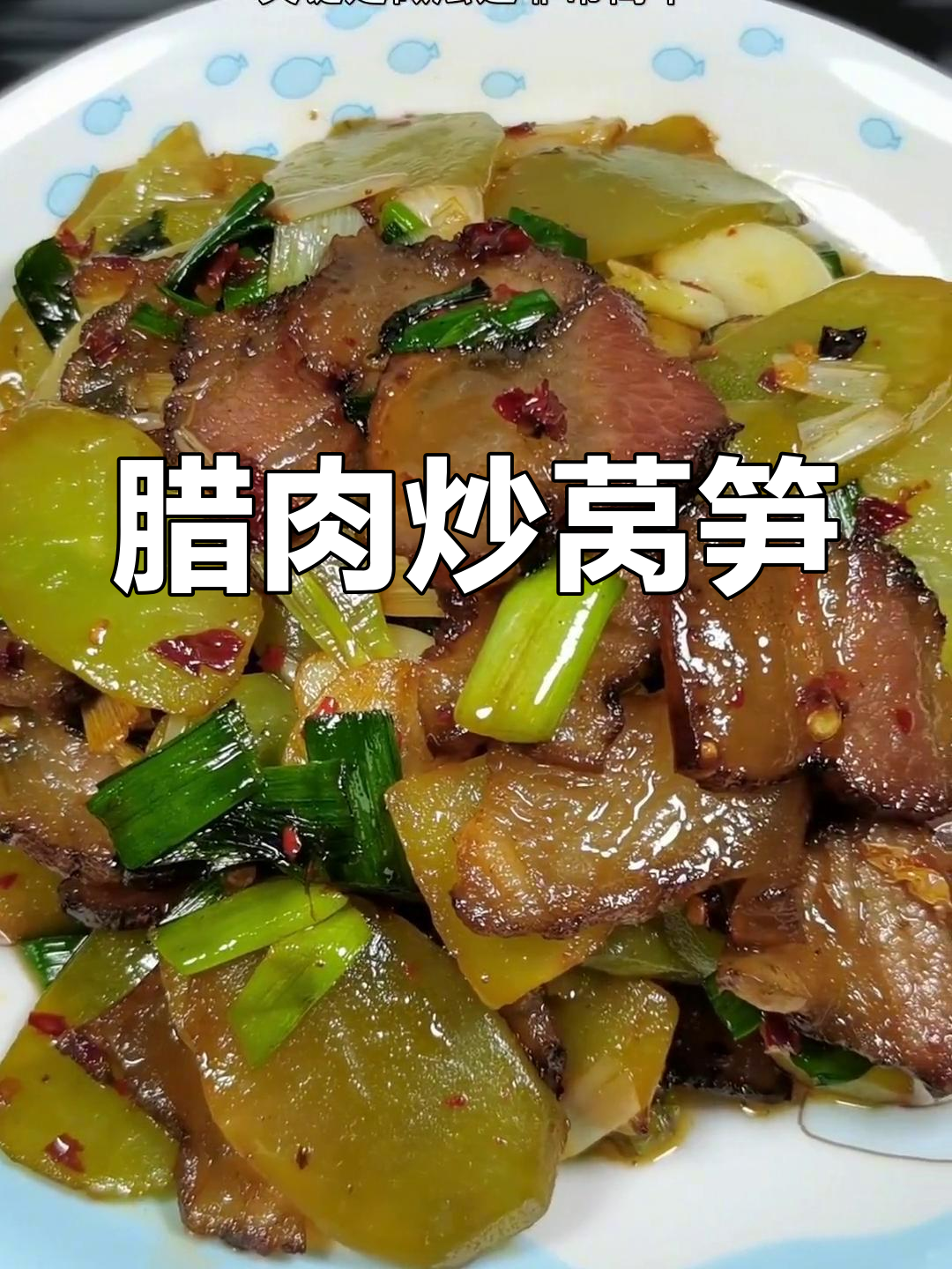 腊肉与莴笋的完美搭配,鲜嫩脆爽不油腻