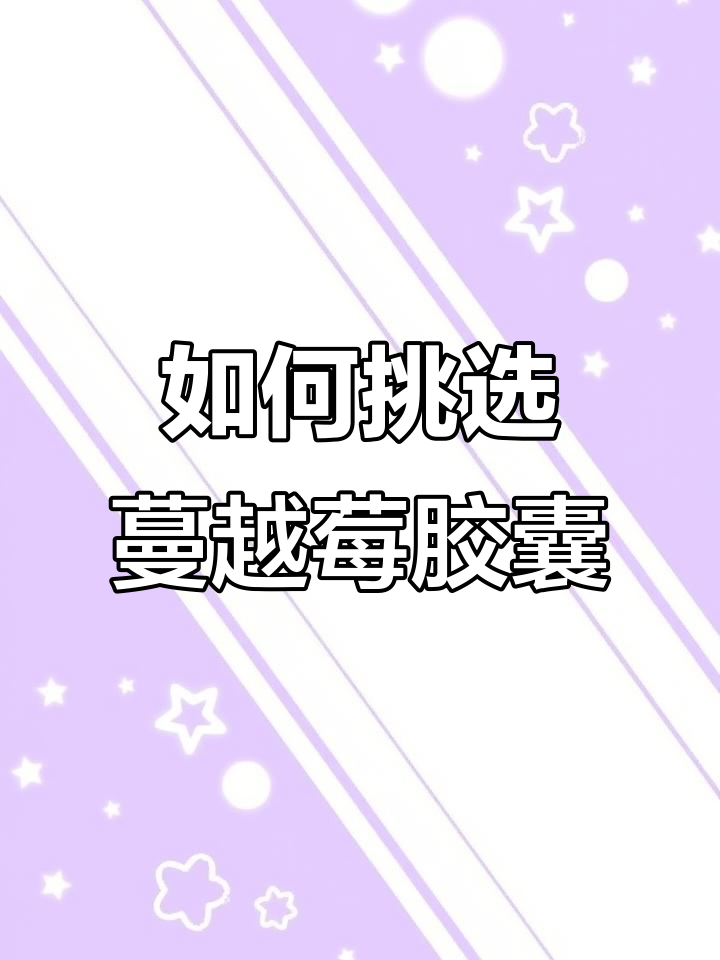 蔓越莓精粹怎么选？三款热门产品深度对比