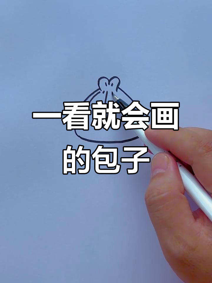 轻松学画可爱包子,简单又有趣