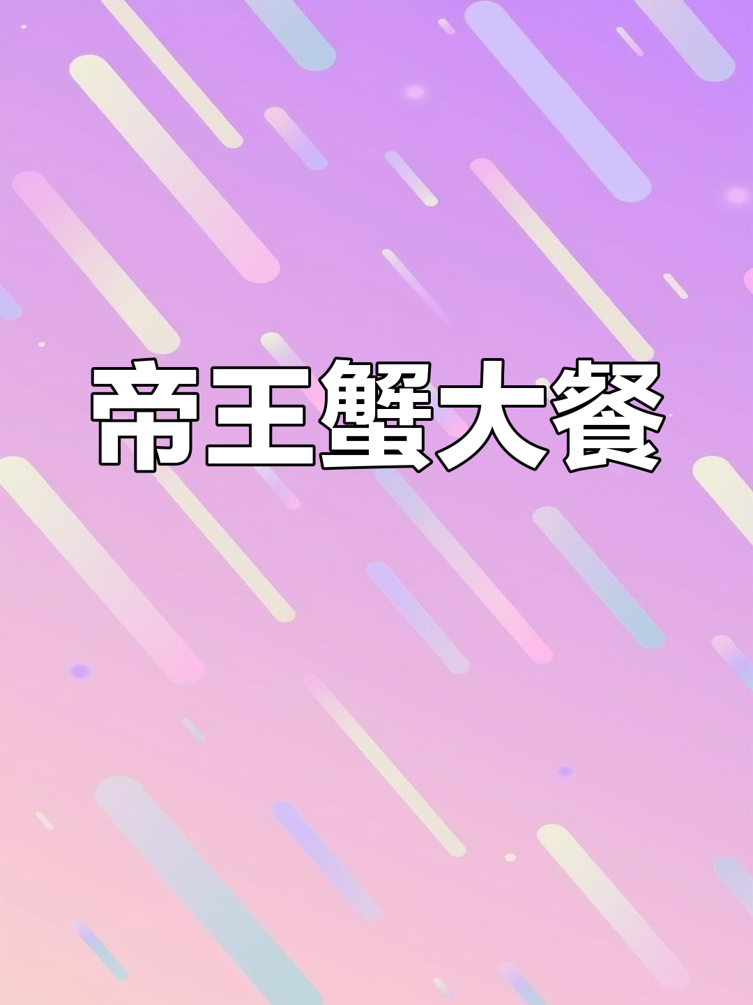 帝王蟹来袭!宠物们争相抢食,连螳螂虾都成了“配角”