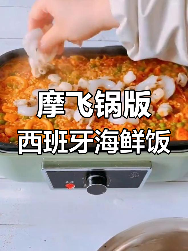 用摩飞锅做西班牙海鲜饭,五一假期必备美味