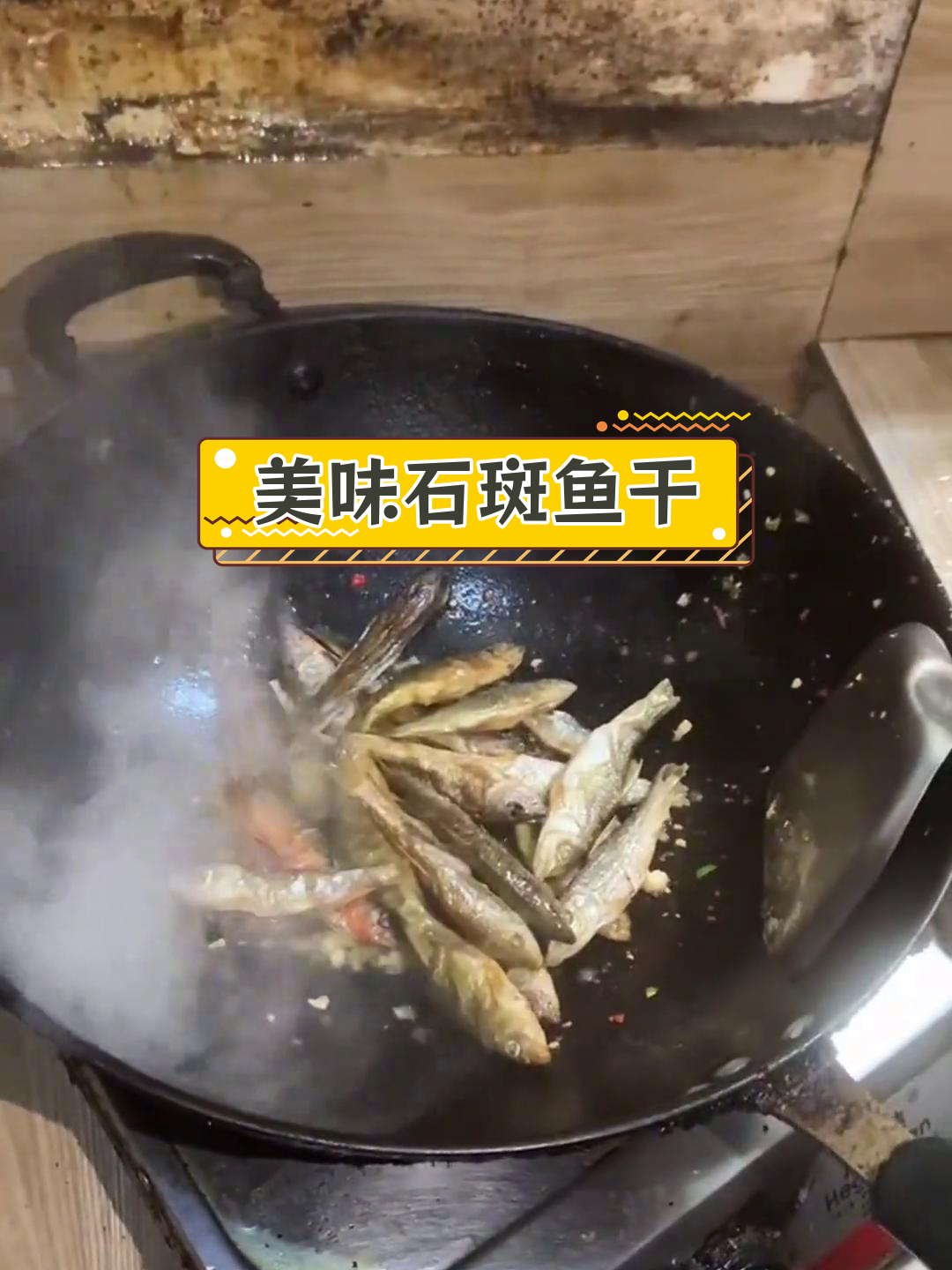 石斑鱼干香辣做法,轻松学会