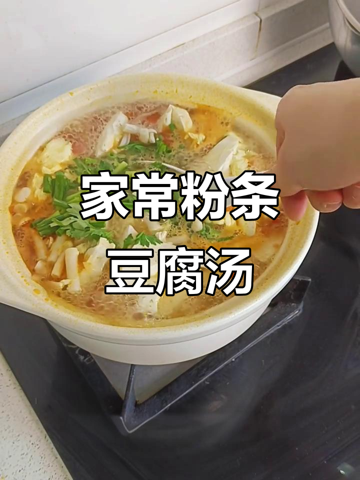 鲜香四溢！低脂高蛋白的粉条豆腐香菇汤，家常美味轻松做