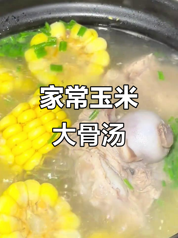 简单步骤教你做鲜甜玉米大骨汤,家常营养满分