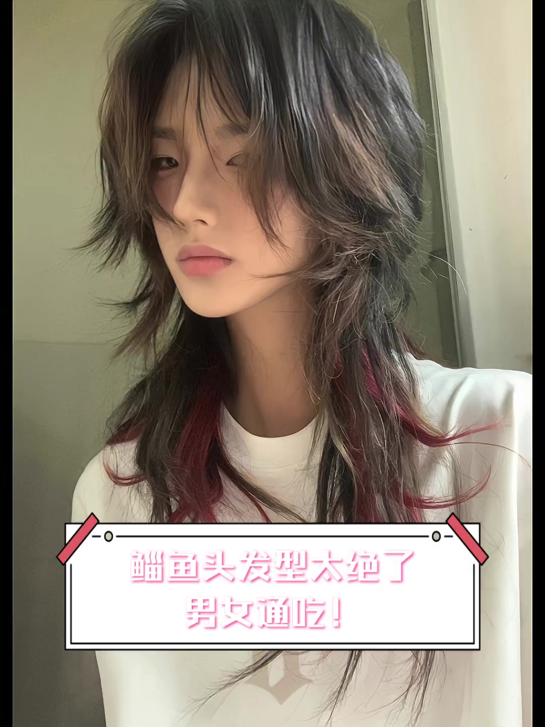 鲻鱼头发型太绝了,男女通吃!