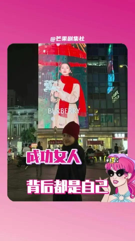 成功的女明星背后是自己