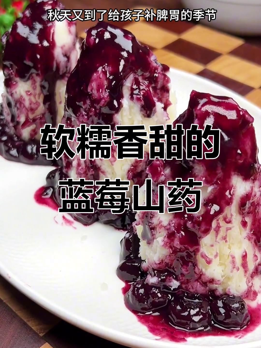 蓝莓山药泥,酸甜细腻,孩子最爱!