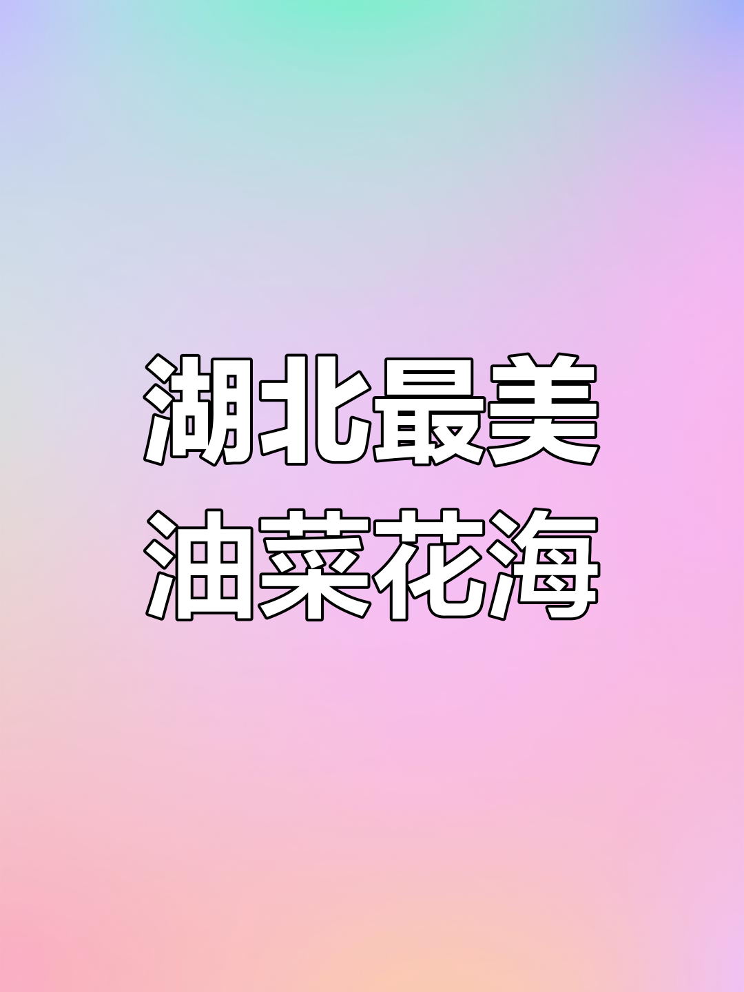 3月23日,湖北十大油菜花海大法寺美景上榜!