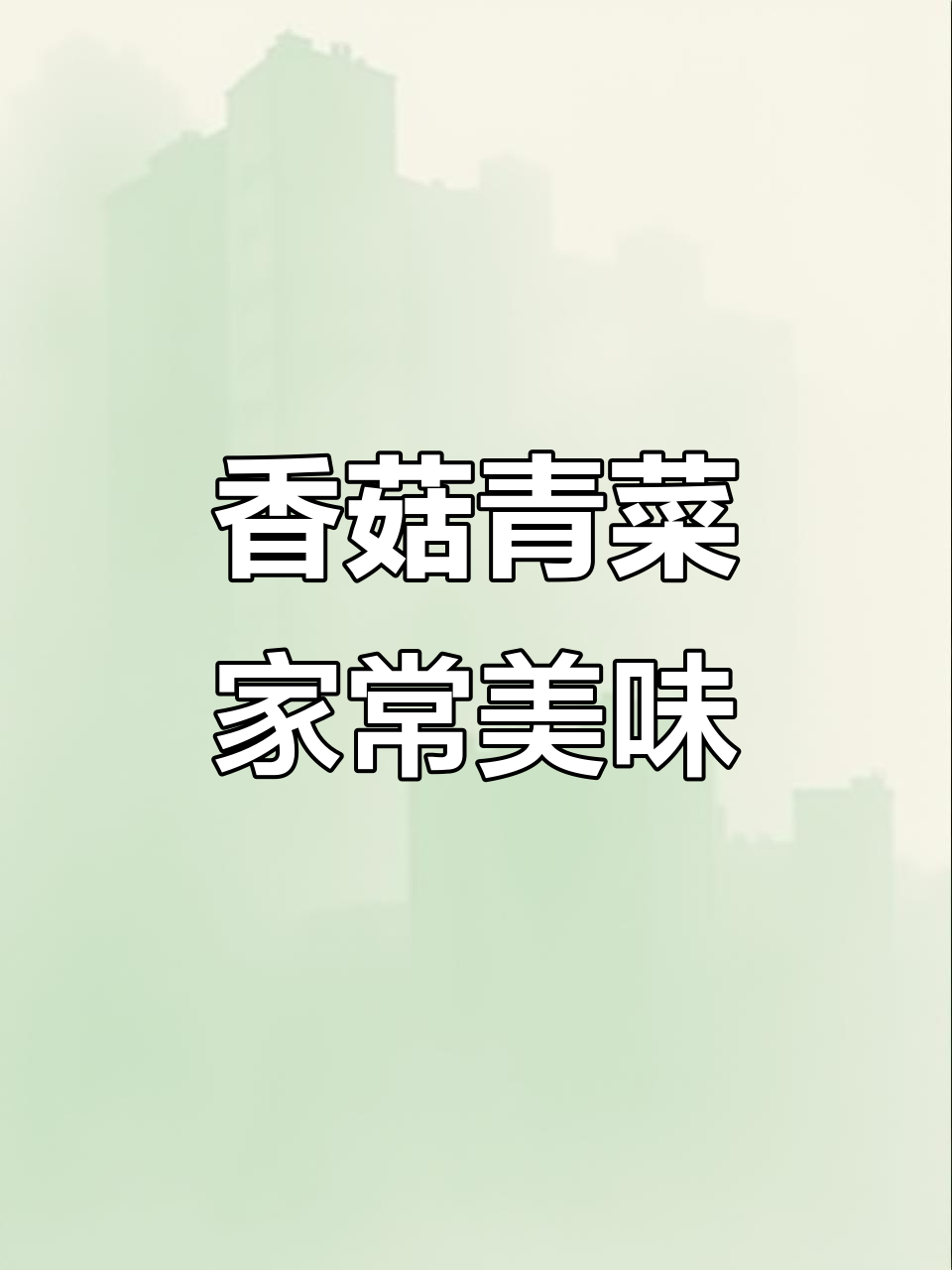 吃腻了大鱼大肉?试试这道香菇青菜,简单又下饭