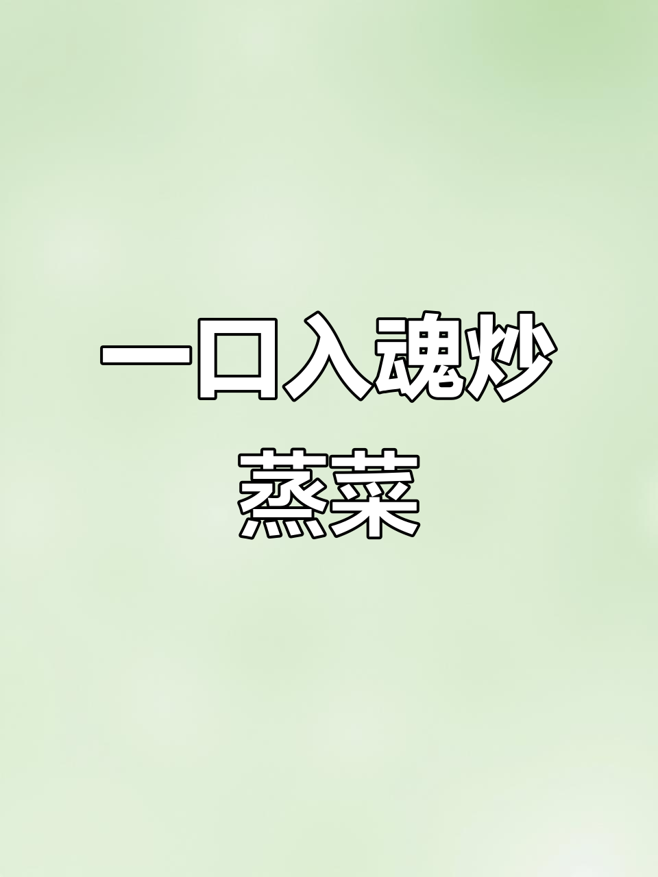 炒蒸菜,蒜香干煸辣椒的完美搭配!