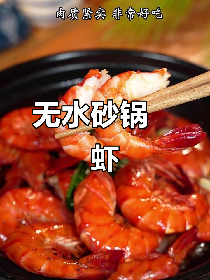 砂锅焗大虾，一滴水都不放，开盖香气四溢