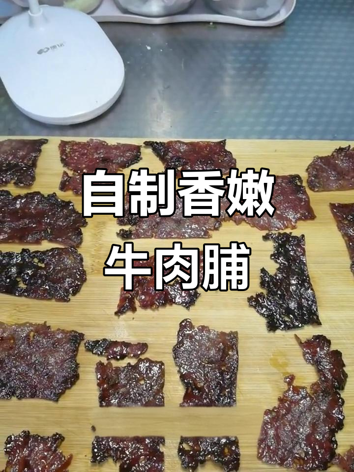 手工牛肉脯,家常美味轻松做
