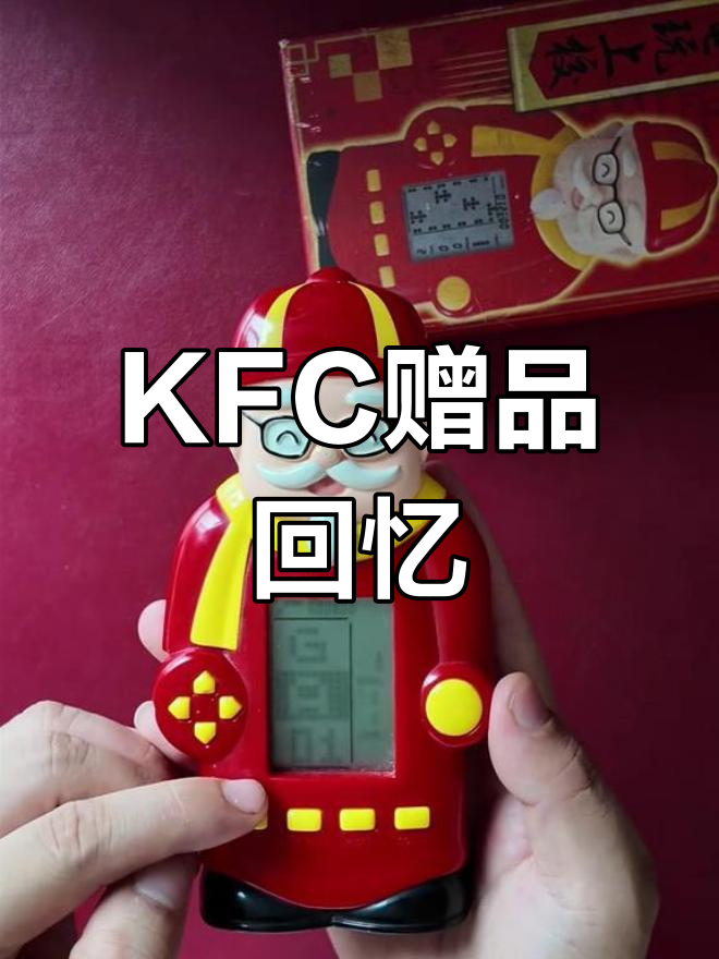 2002年KFC送的电玩,是你的第一款游戏机吗?