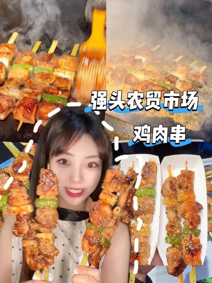 强头农贸市场铁板鸡肉串！还有谁没吃过