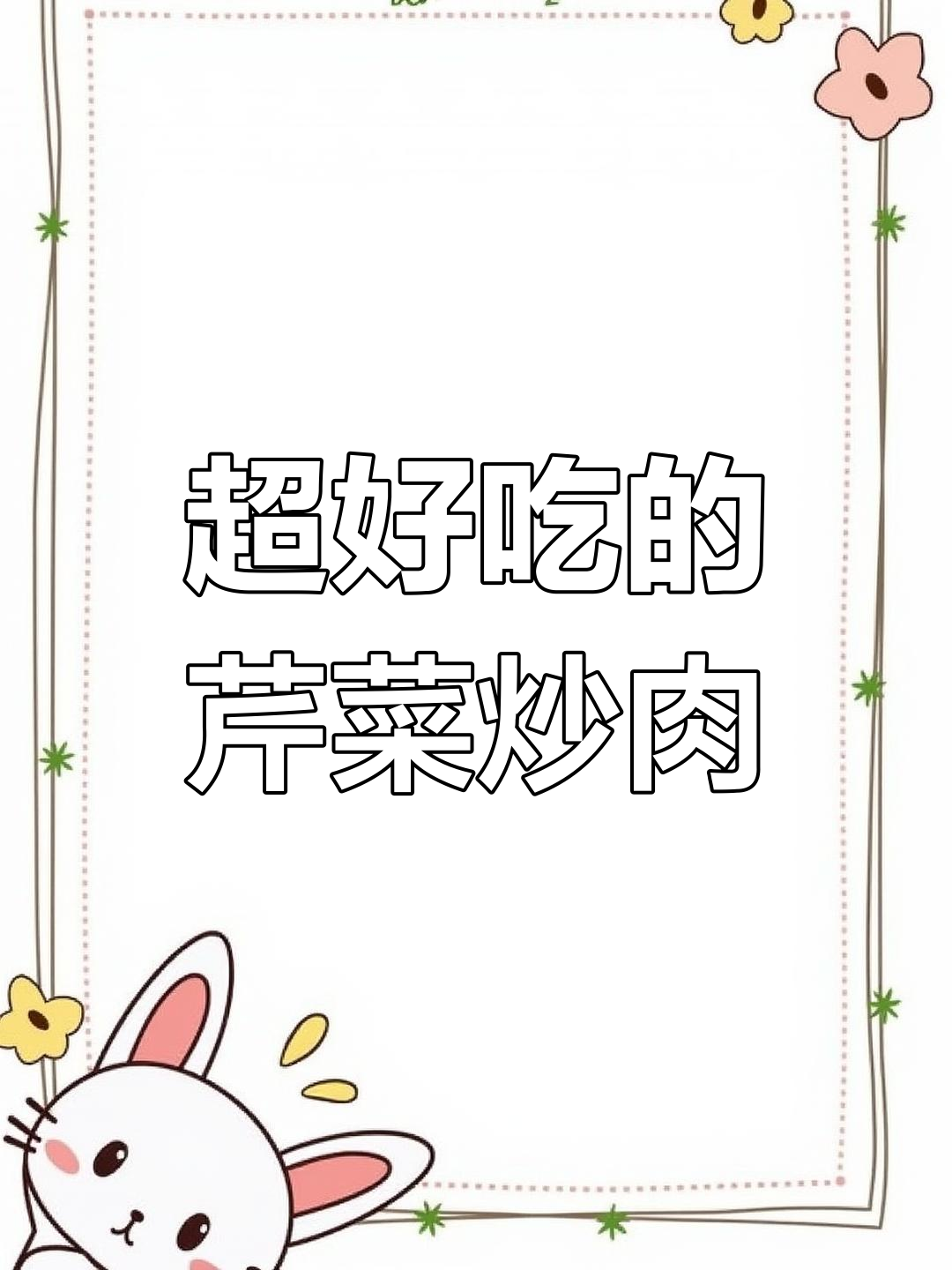 芹菜蘑菇炒肉,简单又下饭,绝对光盘!