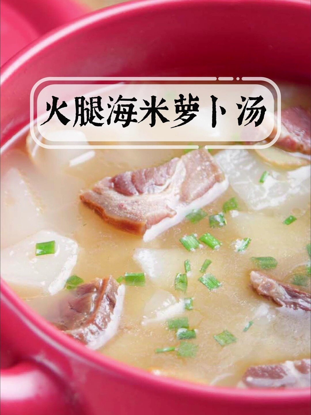 几块钱养胃助消化的海米萝卜汤,5分钟做好
