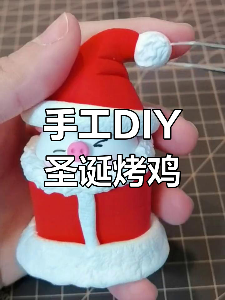 用粘土做圣诞烤鸡,热腾腾的节日气氛来啦!