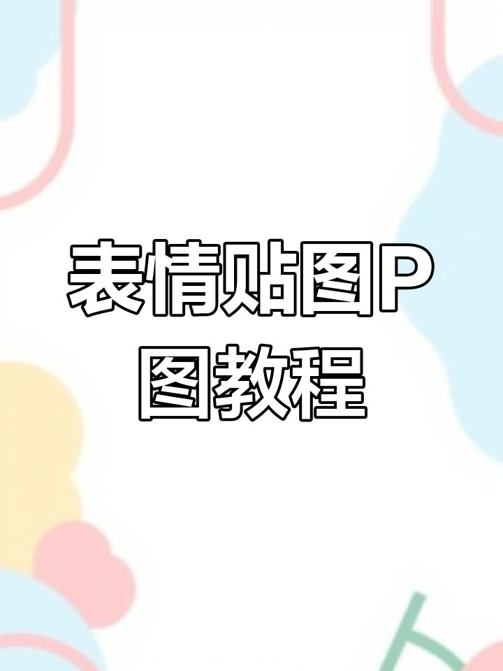 用表情贴图轻松P出创意美食图片,步骤超简单