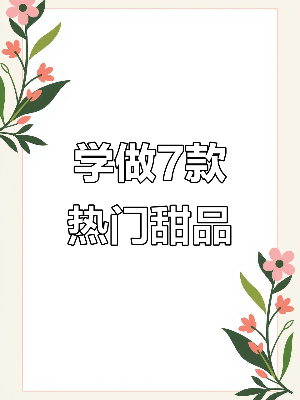 一天学会7款网红蛋糕,精致小饭糕和魅力蛋糕卷全搞定