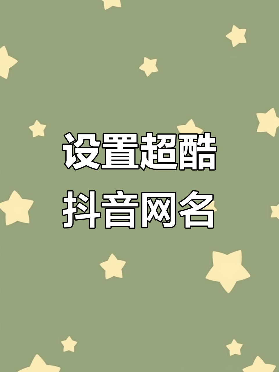 抖音网名设置教程,轻松打造个性酷炫名字