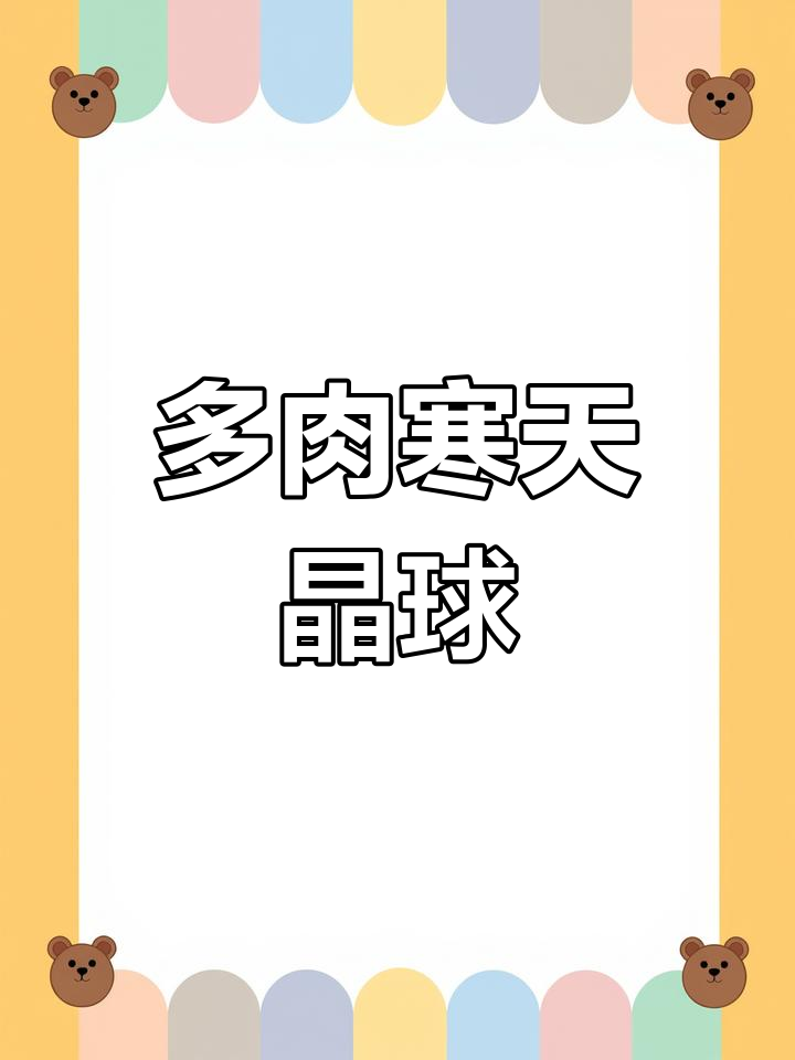寒天晶球：脆嫩多肉，奶茶必备的奇妙口感