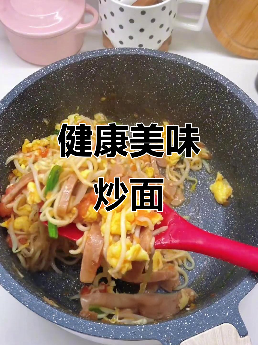 炒面简单又营养，孩子超爱吃！