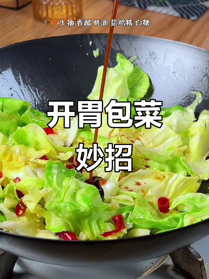包菜炝炒，开胃又下饭，轻松搞定食欲不振！