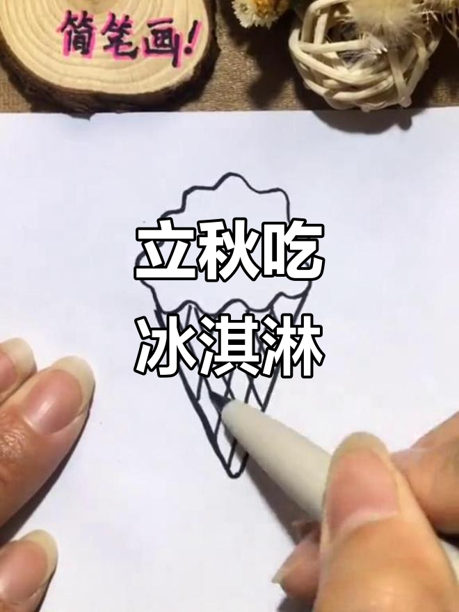 立秋到,冰激凌还能解暑吗?一起画个清凉小宝贝