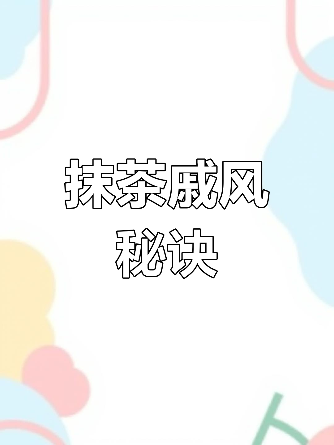 细腻口感,完美戚风蛋糕,抹茶味浓郁