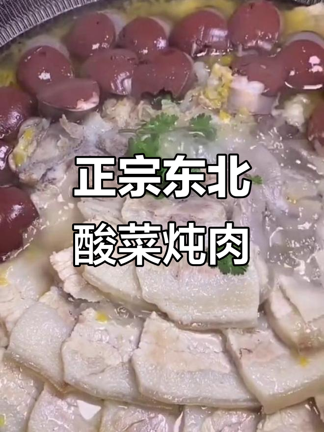 酸菜五花肉炖大骨棒,东北家常硬菜做法揭秘