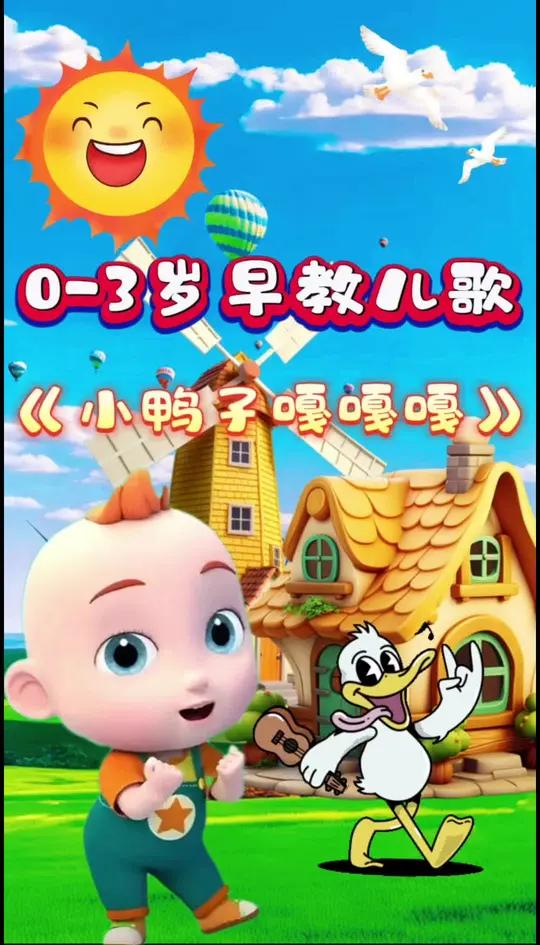 《小鸭子嘎嘎嘎》儿歌分享0-3岁早教启蒙儿歌