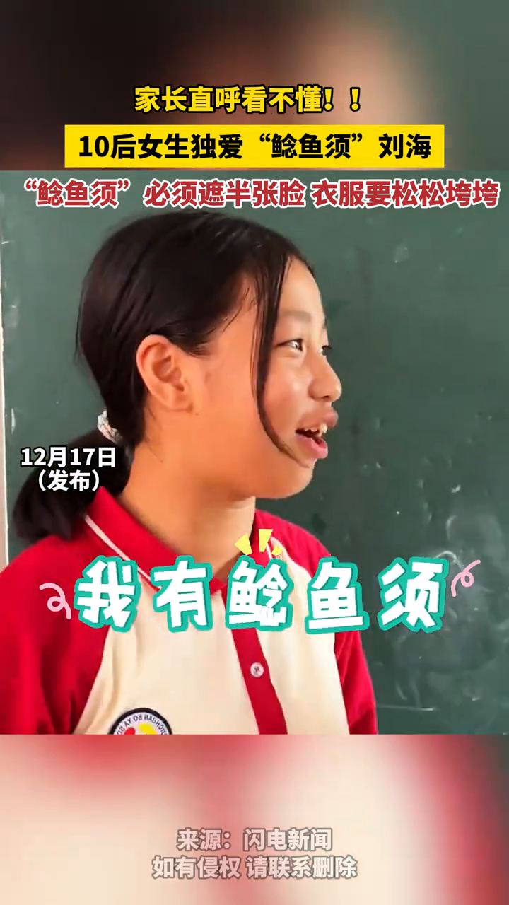家长直呼看不懂!10后女生独爱“鲶鱼须”刘海