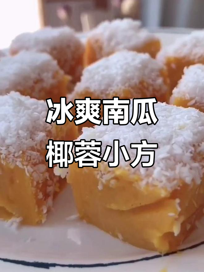 南瓜椰蓉小方,冰凉口感让人无法抗拒