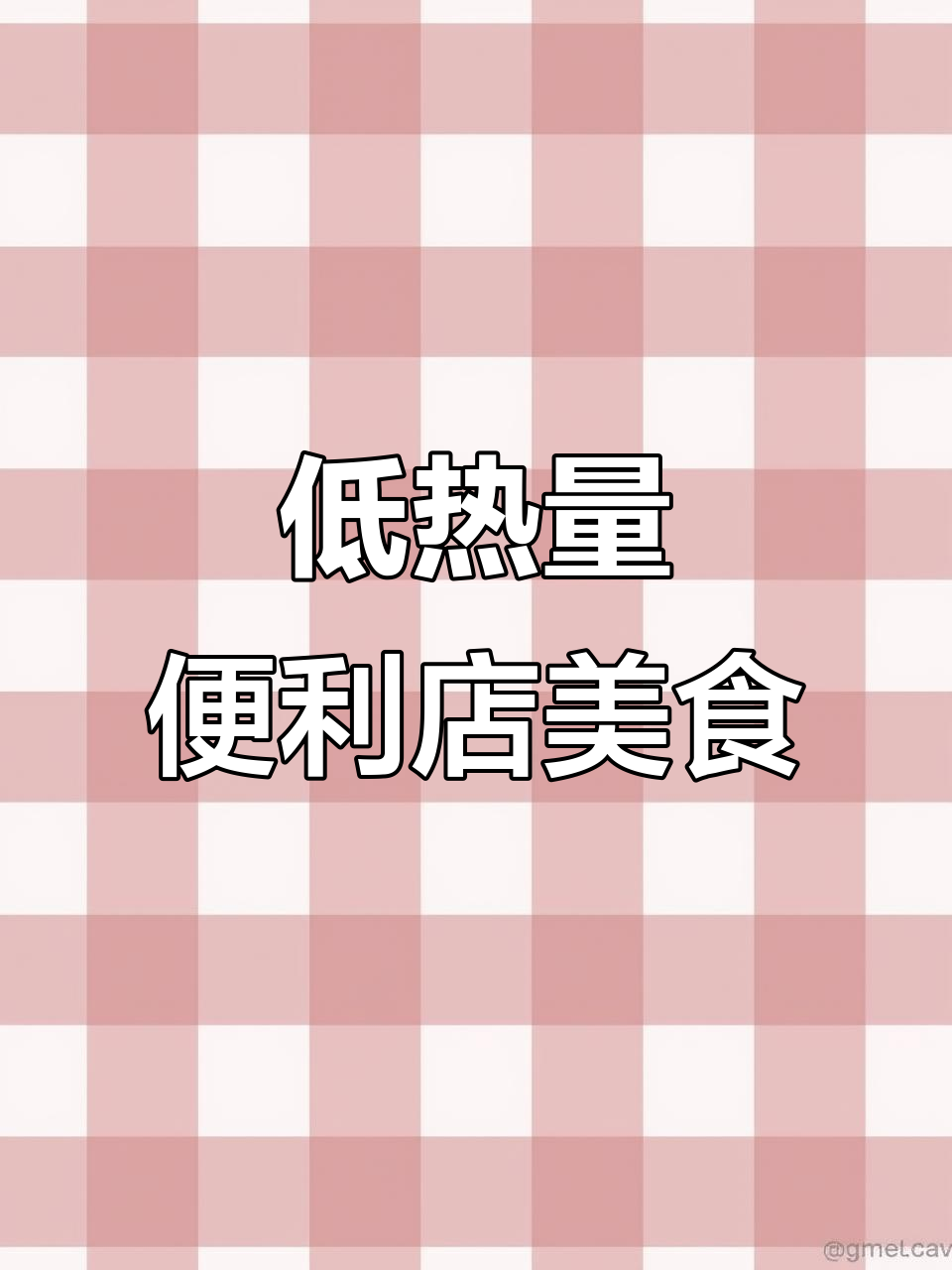 便利店减脂必吃清单,低卡高蛋白食物推荐
