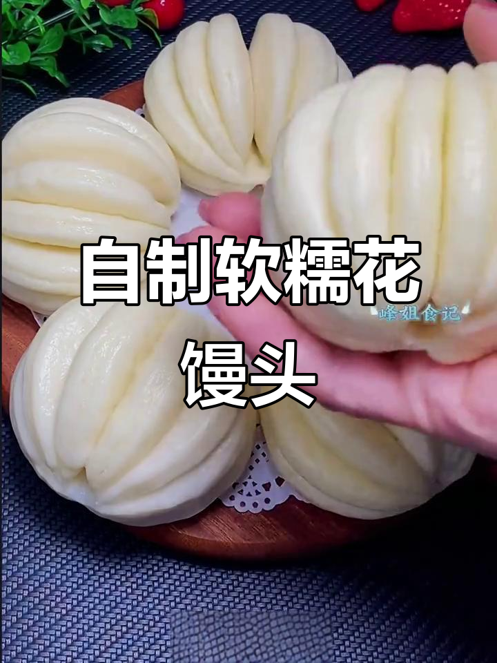 简单步骤教你做蓬松花馒头,零负担又美味