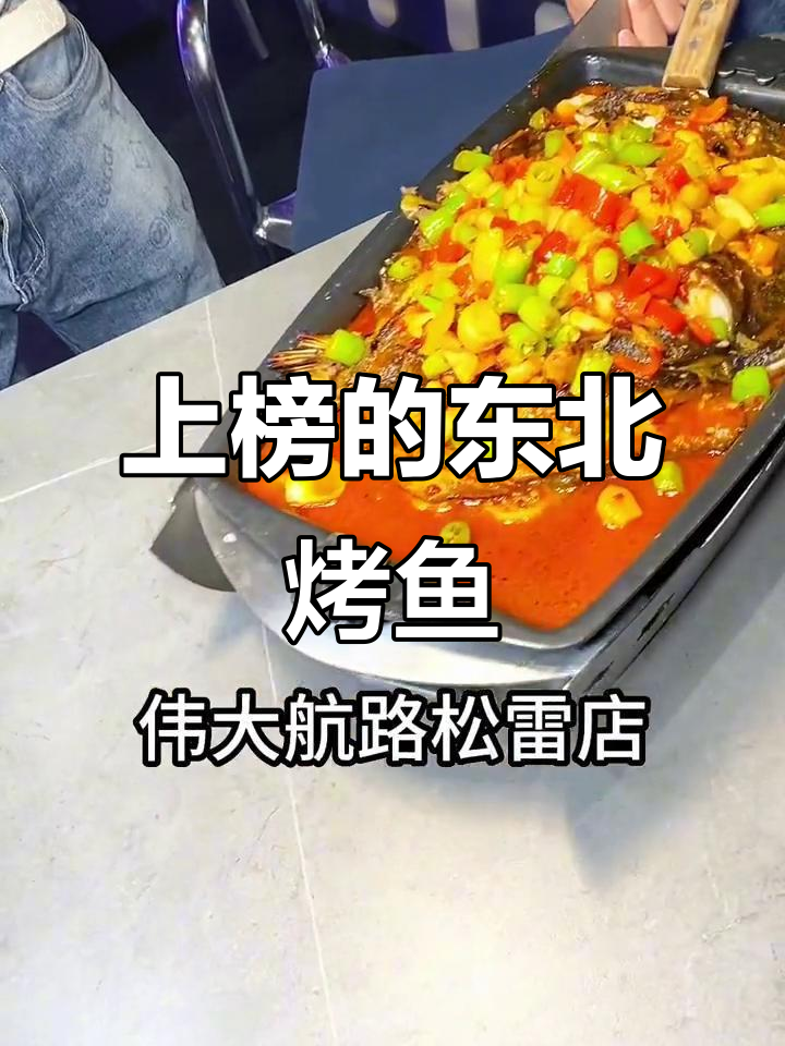 2023必吃榜上榜烤鱼店,长春旗舰店凌晨三点营业