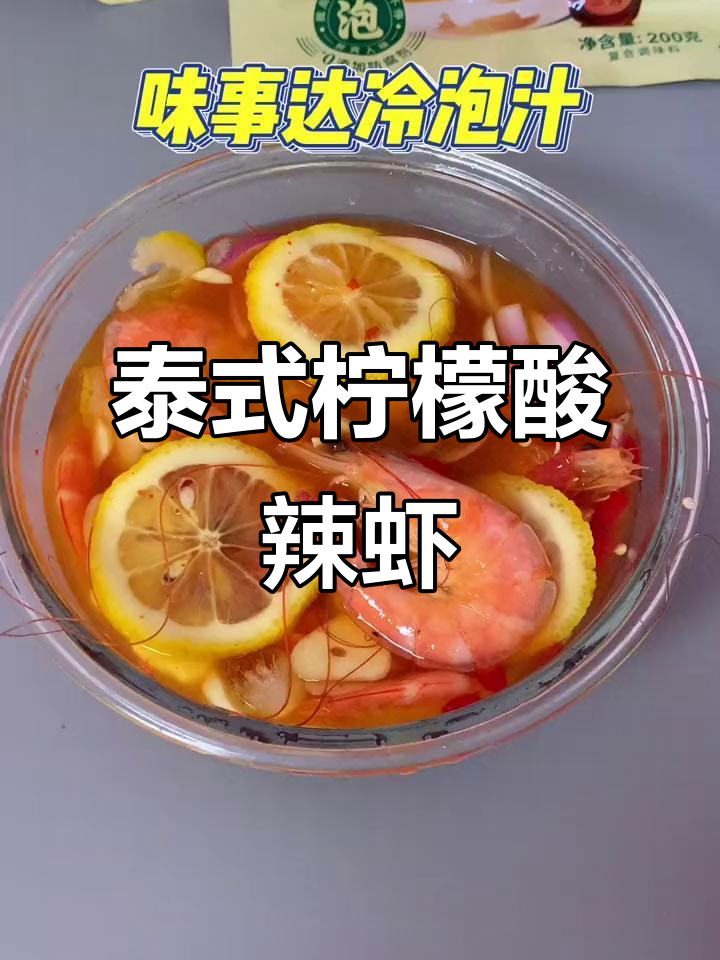 酸辣冰爽泰式柠檬虾,隔壁小孩都馋哭了!