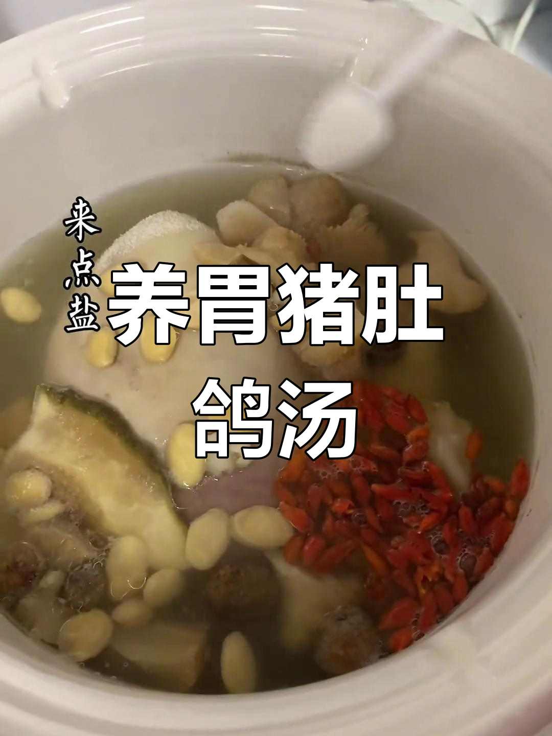 猪肚包鸽子养胃汤的做法