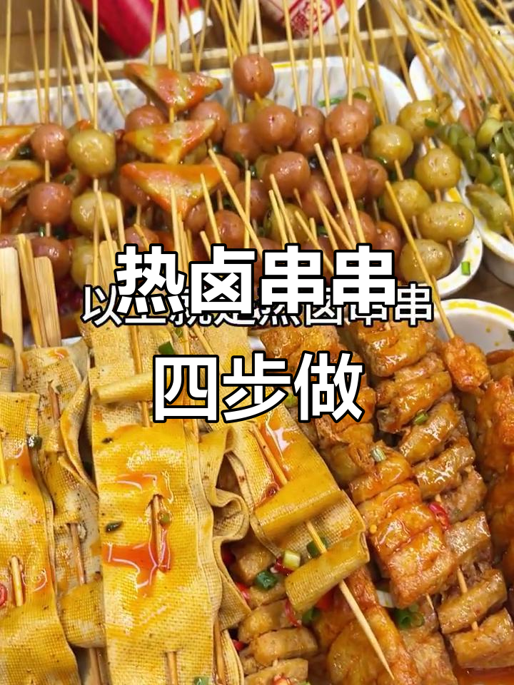 四步学会热卤串串,轻松做出美味素菜