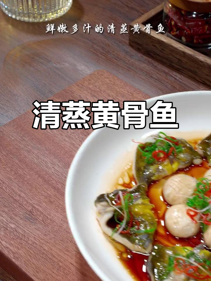 清蒸黄骨鱼，鲜嫩美味，孩子最爱！