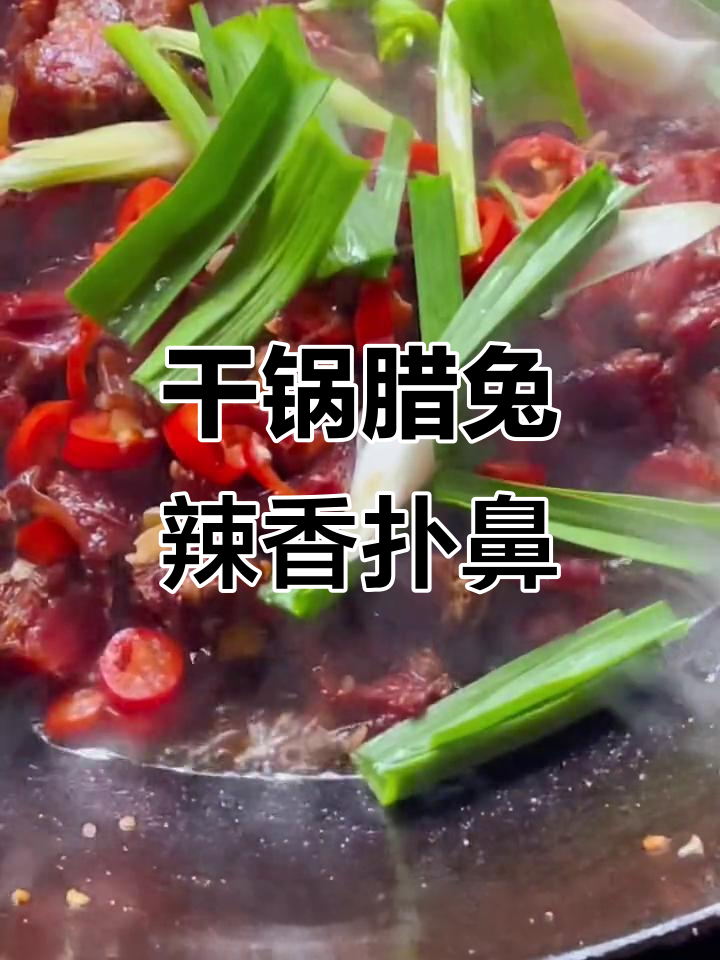 郴州干锅腊兔,辣味十足的独特美味