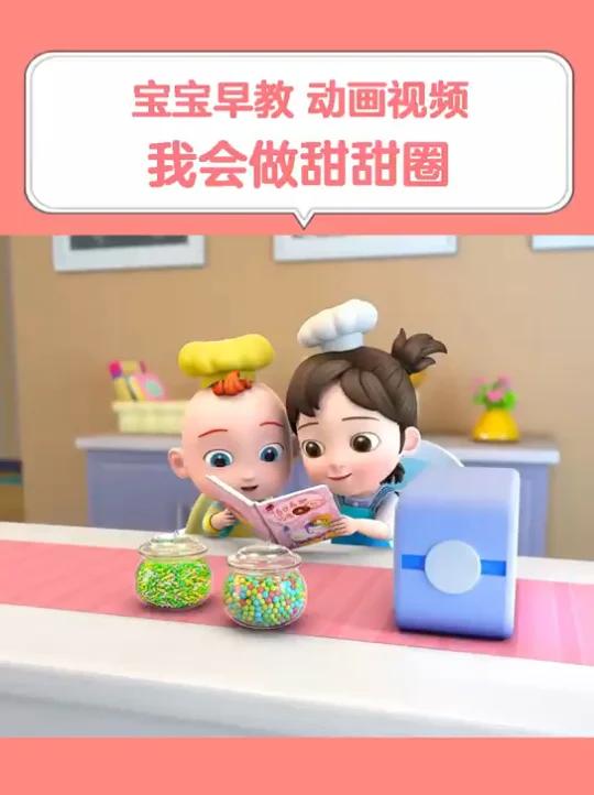 幼儿早教动画视频《我会做甜甜圈》宝宝在家早教大脑智力能力开发,亲子启蒙潜能教育益智视频,婴